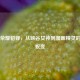 王者荣耀貂蝉，从峡谷女神到漫画精灵的惊艳蜕变
