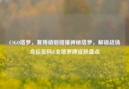 CSGO塔罗，赛博硝烟碰撞神秘塔罗，解锁战场命运密码&全塔罗牌皮肤盘点