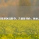 洛阳整形医院推荐，古都新风尚，美丽之选