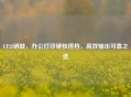 CF28硒鼓，办公打印硬核搭档，高效输出可靠之选