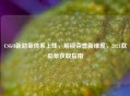 CSGO新勋章体系上线，解锁荣誉新维度，2021款勋章获取指南