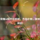 王者荣耀60帧开启教程，告别卡顿，极致流畅体验！