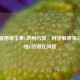 长期服用维生素C的利与弊，科学解析每日补充维C的潜在风险