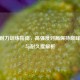 CSGO耐力训练指南，高强度对局保持巅峰状态与耐久度解析
