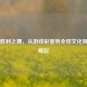 PUBG胜利之舞，从游戏彩蛋到全球文化现象的崛起