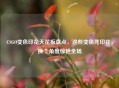 CSGO变色印花天花板盘点，这些变色龙印花，换个角度惊艳全场