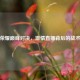 王者荣耀巅峰对决，     直播背后的战术博弈