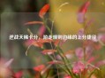 逆战天梯卡分，游走规则边缘的上分捷径