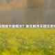 体检前能不能喝水？医生解答关键注意事项