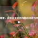 罗红霉素，抗菌消炎常用药物的功效与作用详解