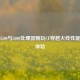 锐龙3500与3600处理器畅玩CF穿越火线性能对比体验
