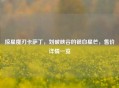 掠星魔刃卡萨丁，划破峡谷的银白星芒，售价详情一览