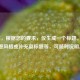 （注，根据您的要求，仅生成一个标题。若需调整风格或补充副标题等，可随时说明。）