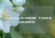 i5-11600K/i5-11800H玩LOL帧率实测，千元级神U游戏表现有多顶？