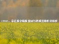 CF210A，幸运数字编程冒险与硒鼓适用机型解析