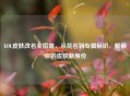LOL皮肤改名全指南，从花名到专属标识，解锁你的皮肤新身份