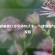 CF老铁最新口令兑换码大全，一键领取与使用攻略