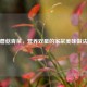 蘑菇青菜，营养双星的家常美味做法