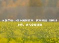 王者荣耀5.10版本更新将至，英雄调整+新玩法上线，峡谷全面焕新