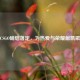 CSGO硝烟落定，为热爱与荣耀献凯歌