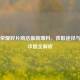 王者荣耀碎片商店最新爆料，获取途径与使用攻略全解析
