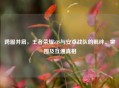 跨服并肩，王者荣耀iOS与安卓战队的羁绊、突围及互通真相