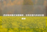 逆战炼狱模式深度解析，任务位置与实战价值揭秘