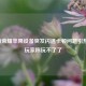 王者荣耀苹果设备突发闪退卡顿问题引热议，玩家称玩不了了