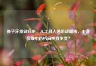 姜子牙重做归来，从工具人进阶战略核，王者荣耀中路格局或将生变？