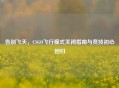 告别飞天，CSGO飞行模式关闭指南与竞技初心回归