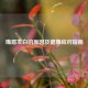 嘴唇发白的原因及健康应对指南