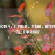 莫沙必利片，作用机制、适应症、副作用及用药注意事项解析