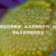 CSGO饰品价格疯涨，从几百到几十万，玩家直呼玩不起的虚拟狂欢