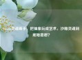 Steam灵魂画手，把抽象玩成艺术，沙雕灵魂到底啥意思？