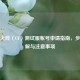 穿越火线（CF）测试服帐号申请指南，步骤详解与注意事项