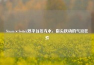 Steam×Switch双平台摇汽水，指尖跃动的气泡狂欢
