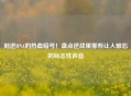 刻进DNA的热血暗号！盘点逆战里那些让人难忘的标志性声音