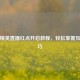 和平精英直播红点开启教程，轻松掌握互动技巧
