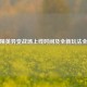 和平精英异变战场上线时间及全新玩法全解析