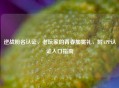 逆战粉名认证，老玩家的青春加冕礼，附APP认证入口指南