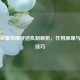 王者荣耀物理穿透机制解析，作用原理与实战技巧