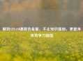 解码STEAM课程含金量，不止知识叠加，更是未来竞争力锻造