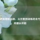 科学健身增肌指南，从饮食到训练的全方位肌肉增长攻略