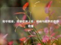 和平精英，挑剔歌神上线，枪响与歌声的奇妙碰撞