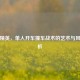 和平精英，单人开车撞车战术的艺术与风险解析
