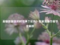 英雄联盟能同时登两个区吗？答案及操作细节全解析