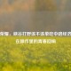 王者荣耀，峡谷打野该不该单吃中路经济？藏在操作里的青春回响