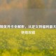 和平精英月卡全解析，从定义到福利更大化的使用攻略