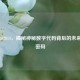 CF550202814，揭秘神秘数字代码背后的未来科技密码