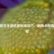 CF手游生化酒店跳房顶技巧，制高点称霸全攻略